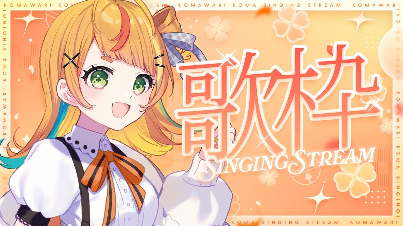 【 歌枠 】デビューから300日🧡【小廻こま/ミリプロ】
