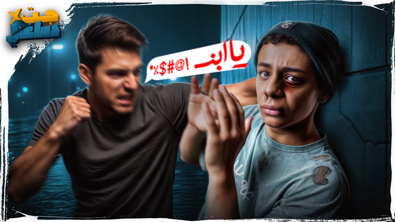مبروك! .. انت ظهرلك الفيديو ال هيمسح من قلبك خوف الخناقات نهائياً!