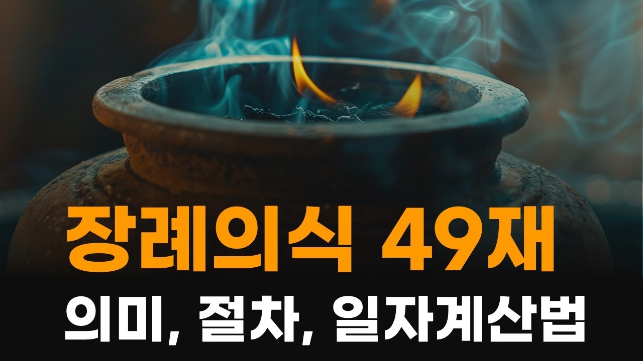 49재 지내는법 / 49재의 의미 / 49재 절차 / 49제 계산방법 / 불교식 제사의례 / 49재 지내는순서 / 49재 염불