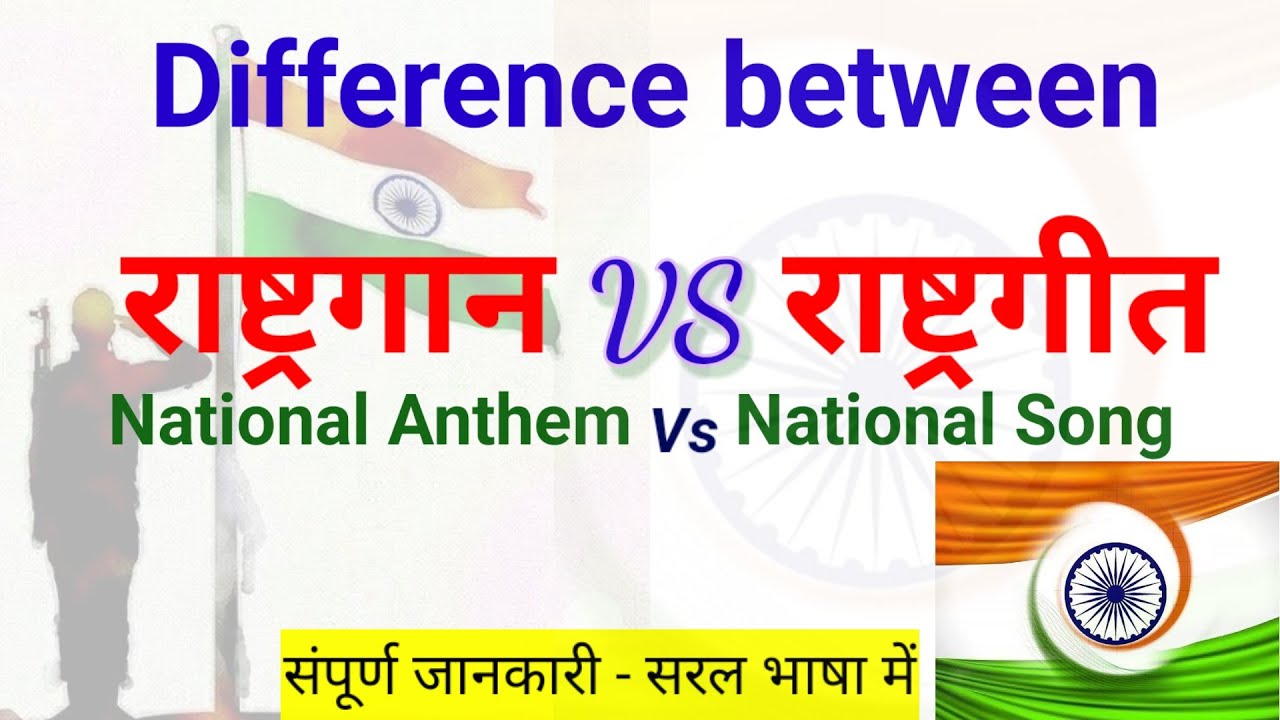 Difference between National Anthem and National Song @EffectiveStudy
