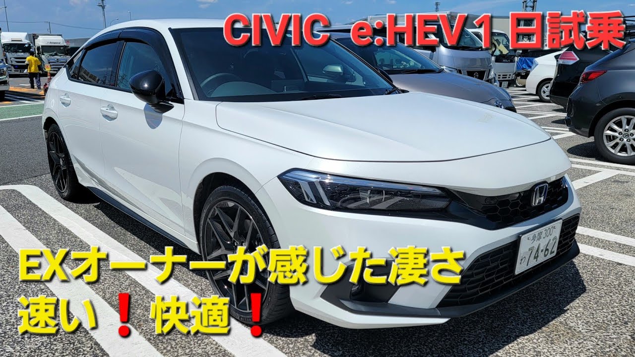 【CIVIC e:HEV１日試乗】EXオーナーが感じたe:HEVシビックの凄さ❗
