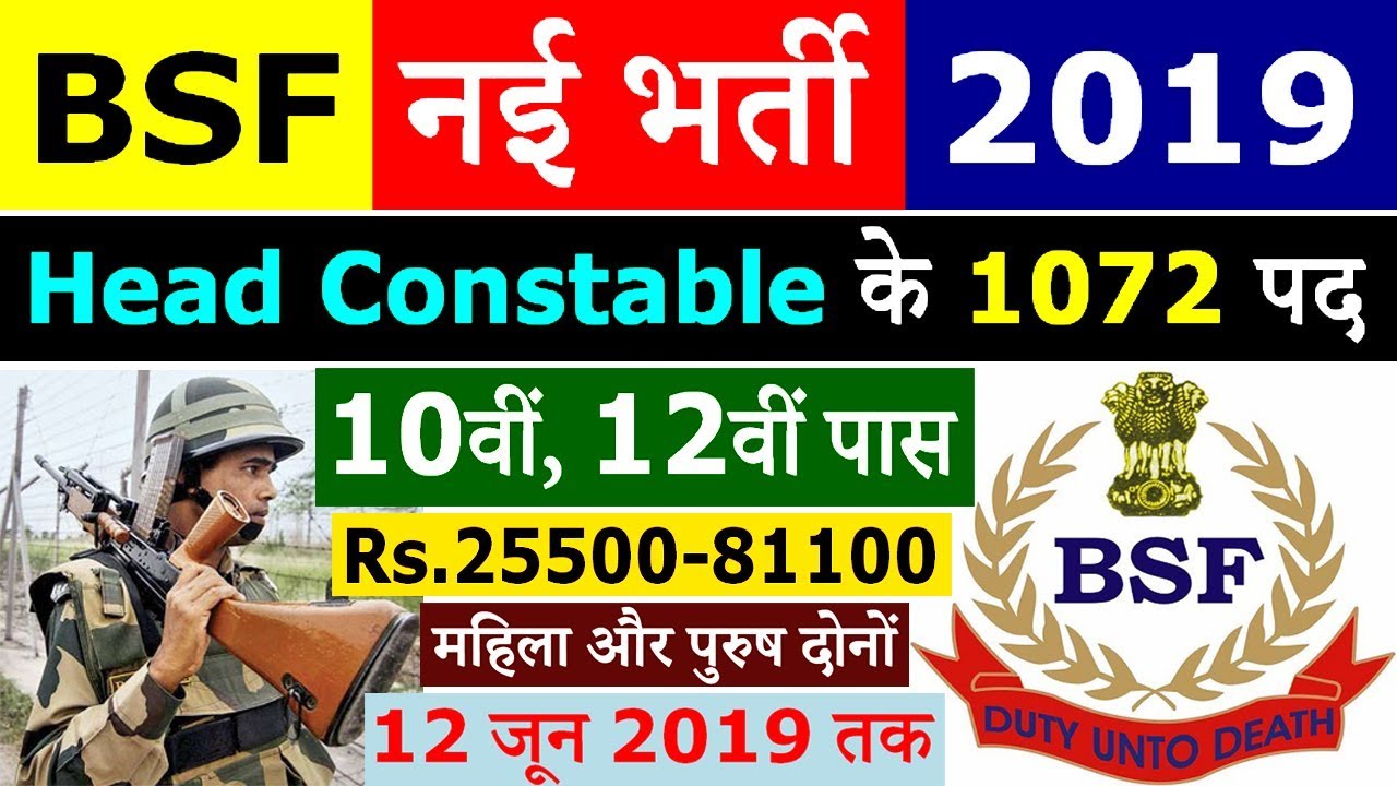 BSF Head Constable Vacancy 2019 || BSF HC Syllabus Pdf & Eligibility