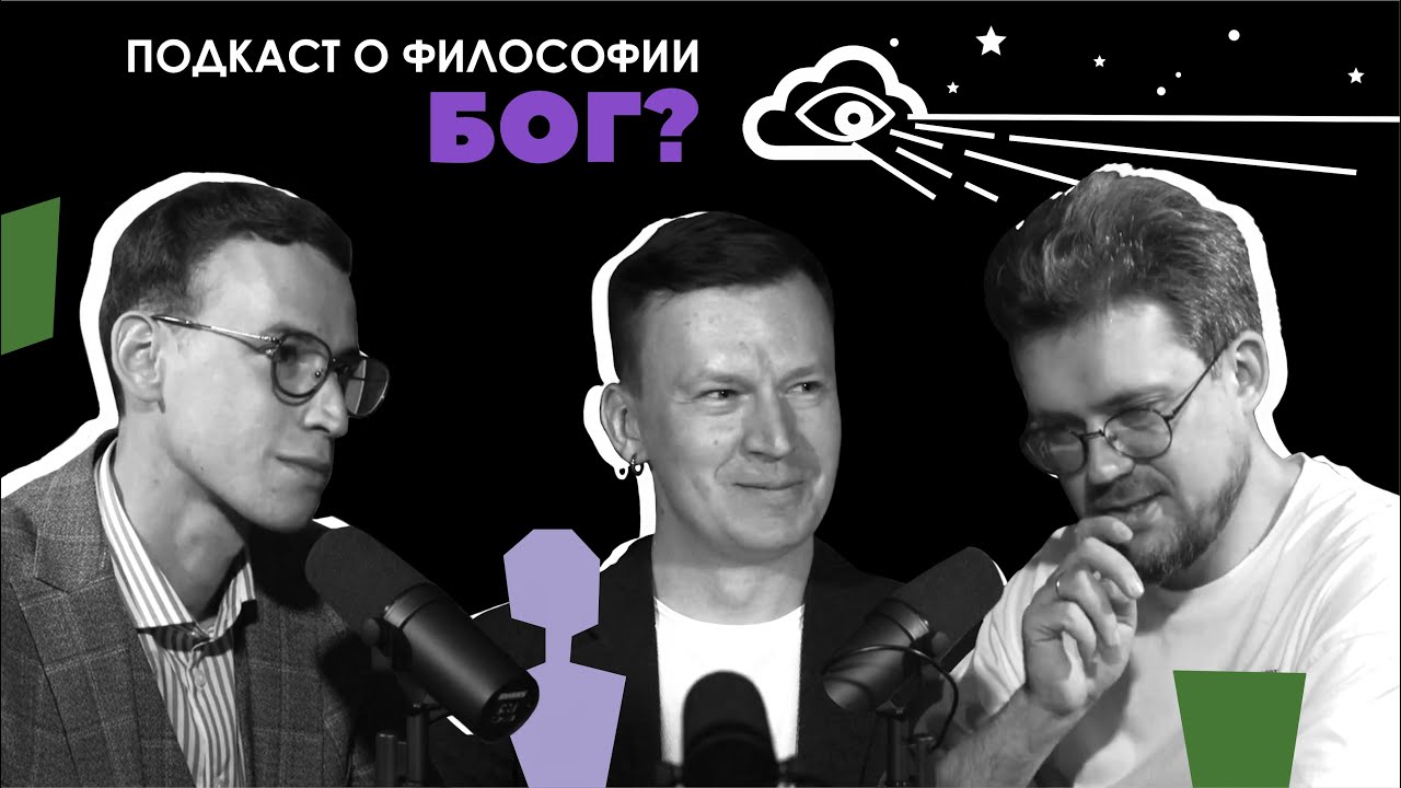 Подкаст о философии | Бог? | Андрей Шишков | Сева Ловкачев, Евгений Цуркан