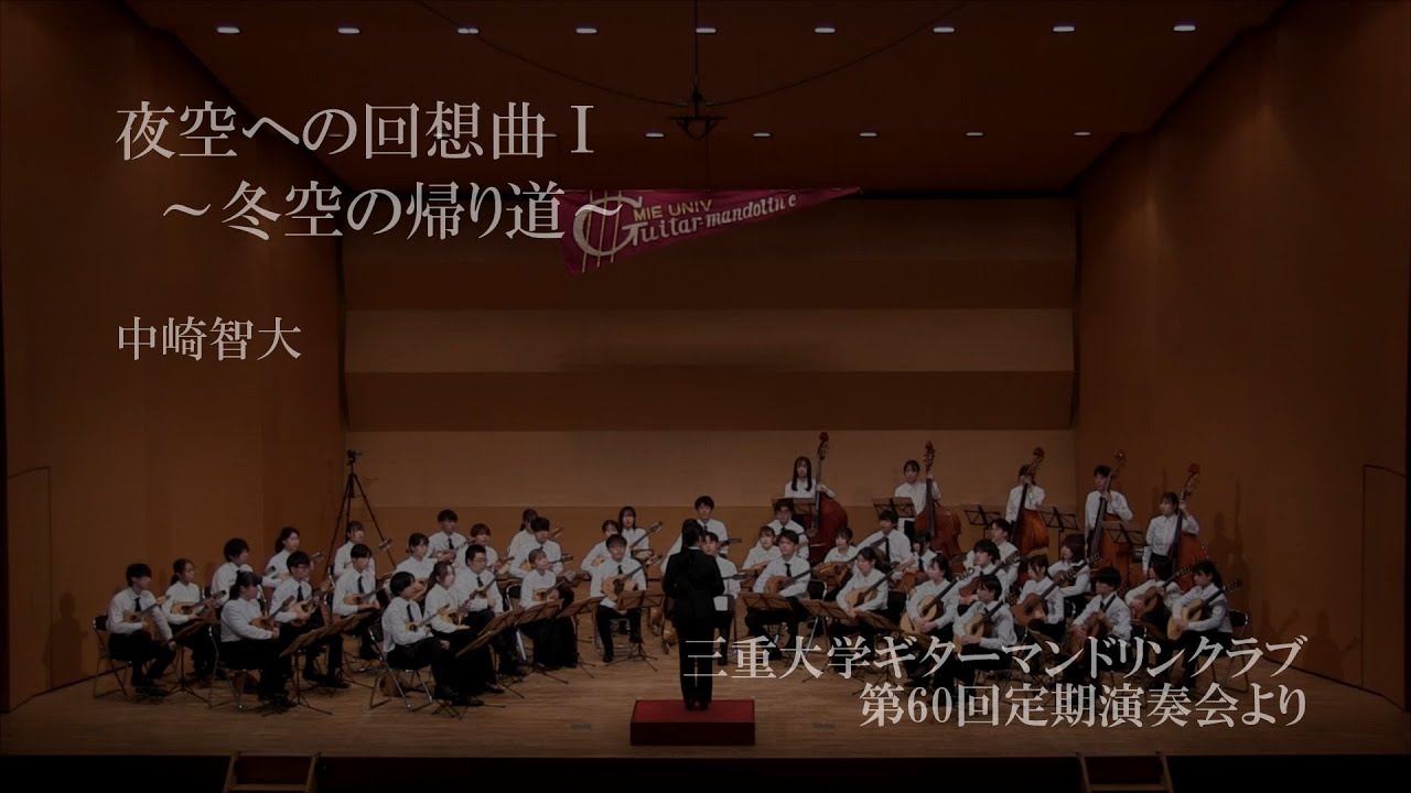 夜空への回想曲Ⅰ～冬空への回想曲～　中崎智大　三重大学ギターマンドリンクラブ