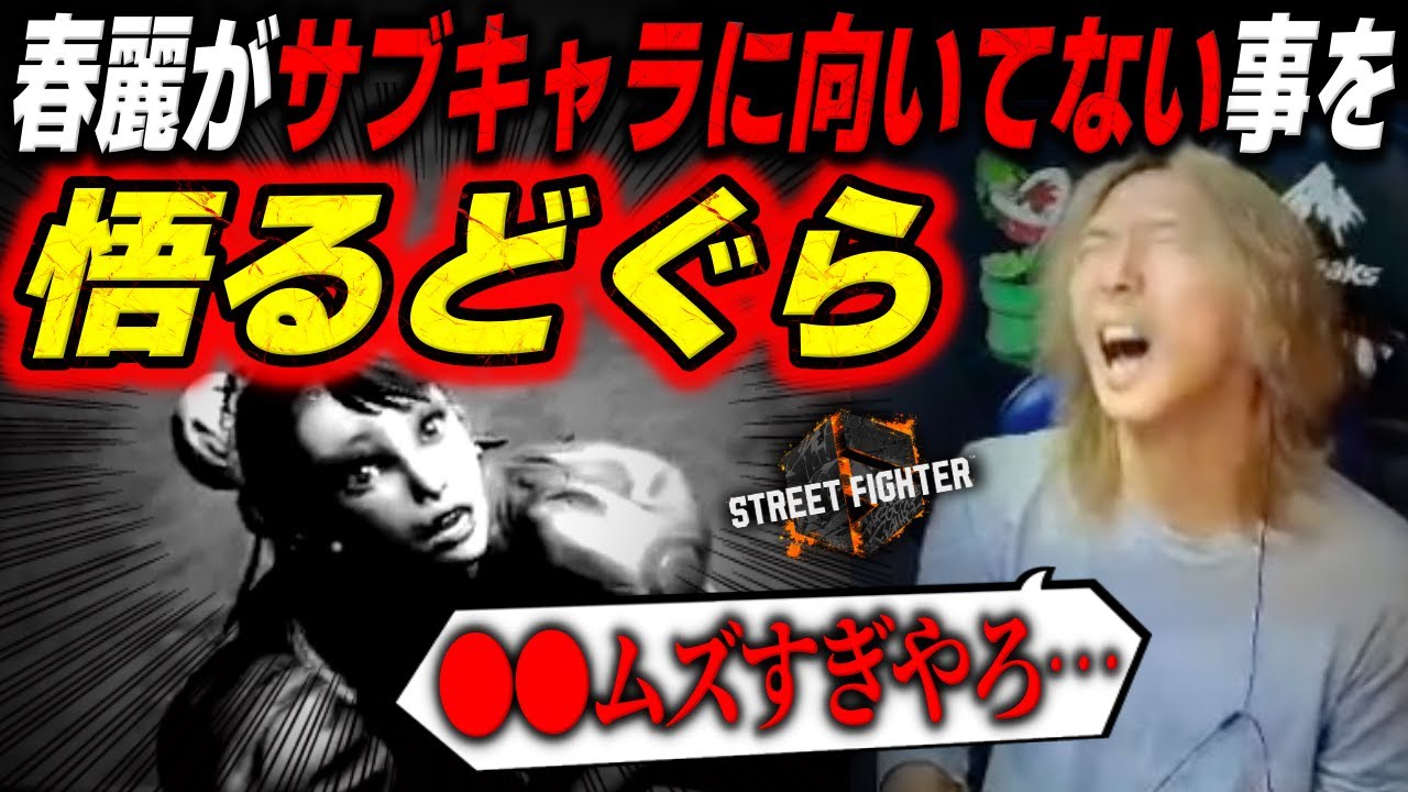 春麗が難しすぎてサブキャラに向いていないことを悟るどぐら「マジでムズイw」【どぐら】【スト6】【切り抜き】