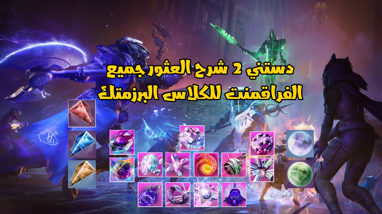 دستني 2 شرح جميع الفراقمنت للكلاس البرزمتك - Destiny 2 The Final Shape all fragments