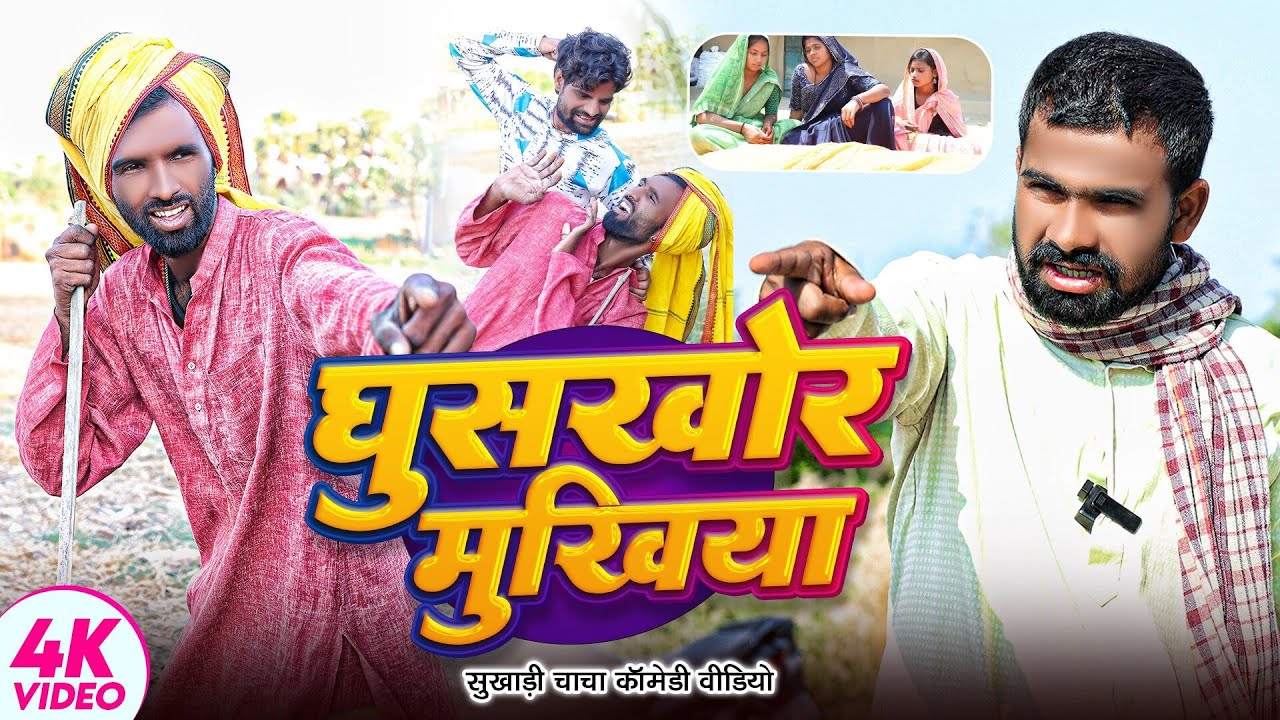 घूसखोर मुखिया । #Tulsi Ganga Maiya Comedy । #Sukhadi Chacha । #Arun। Maghi Funny Video