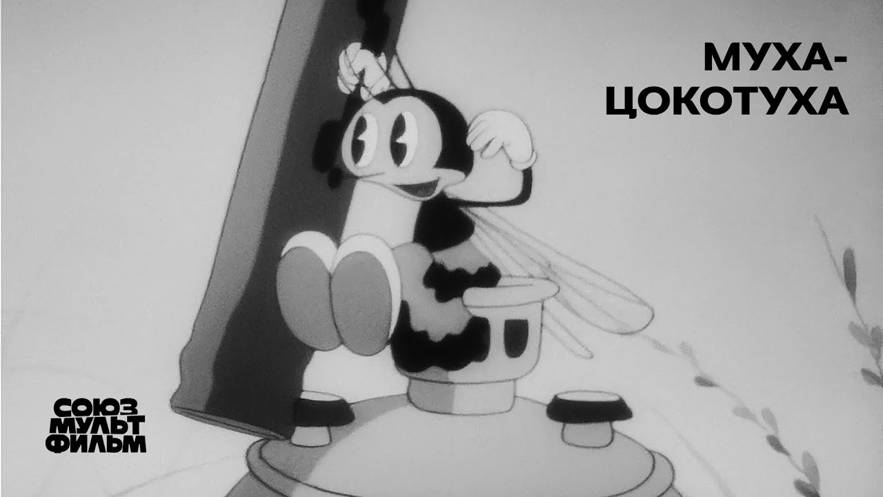 Муха-Цокотуха (1941) | Восстановленный мультфильм | К 80-летию Победы | Союзмультфильм