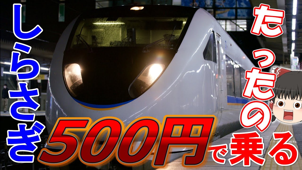 【安すぎ!!】特急「しらさぎ」にたったの500円で乗れてしまうきっぷがヤバすぎた！！