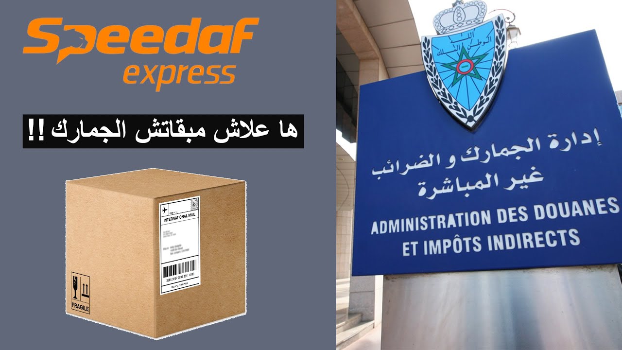 الجمارك المغربية على السلع الإلكترونية مبقاتش وتم حل مشكل بريد المغرب و Speedaf