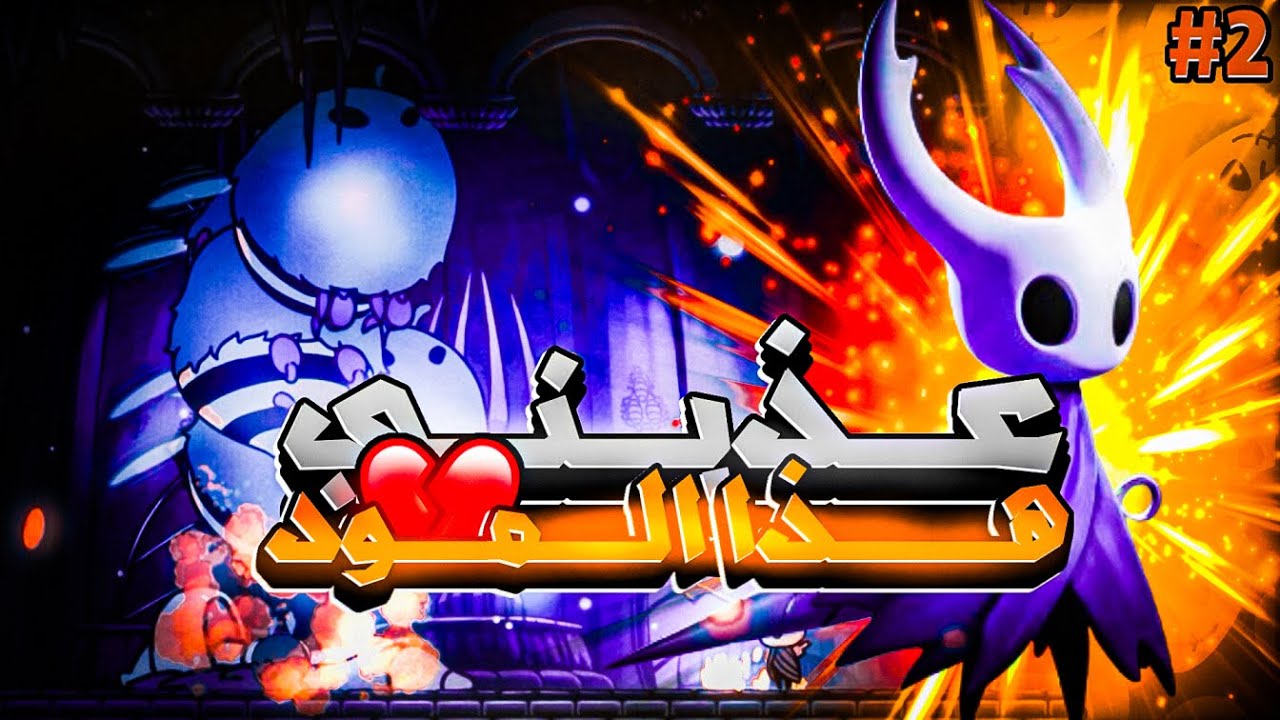 Hollow Knight Randomizer |🔥❤️!!اخيرا انتصرت على اصعب منطقة