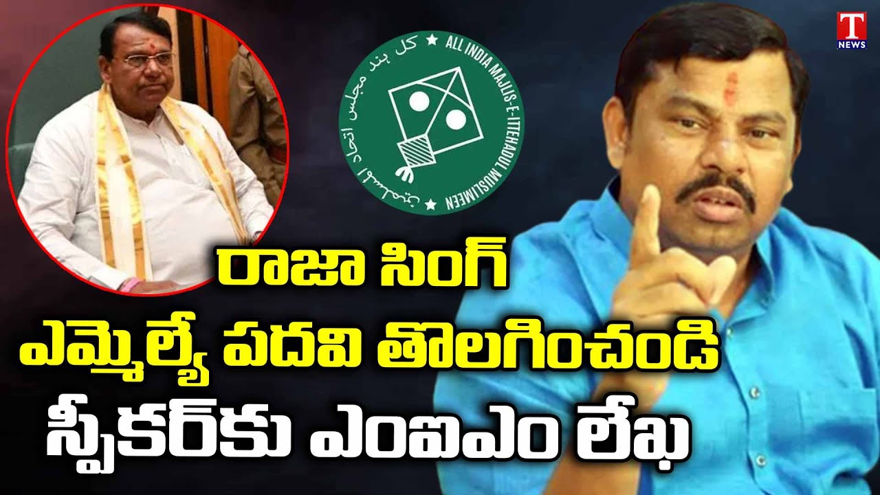 AIMIM Demands MLA Raja Singh&rsquo;s Expulsion from Assembly | T News