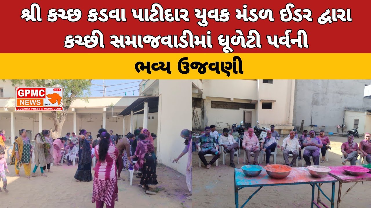 શ્રી કચ્છ કડવા પાટીદાર યુવક મંડળ ઈડર દ્વારા કચ્છી સમાજવાડીમાં ધૂળેટી પર્વની ભવ્ય ઉજવણી