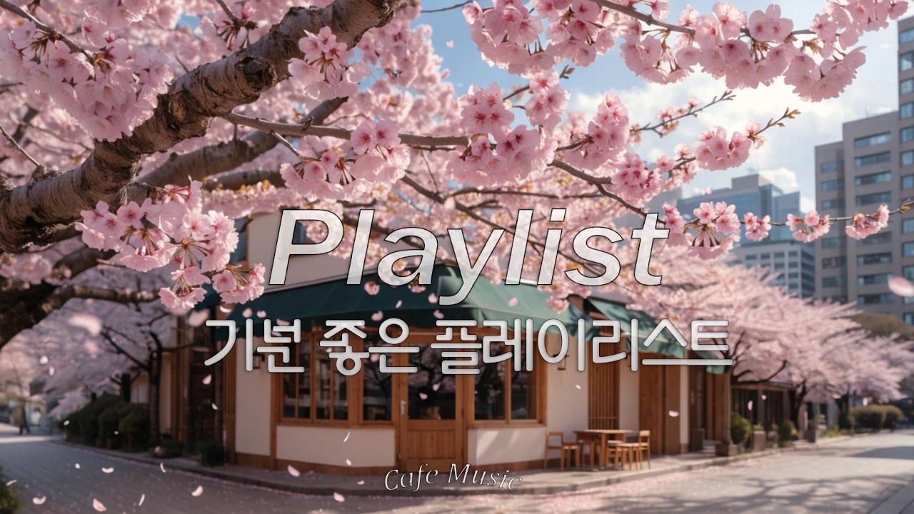 🍃 봄 공기처럼 상쾌한 기분 좋은 팝 | 하루를 즐겁게 시작하는 음악