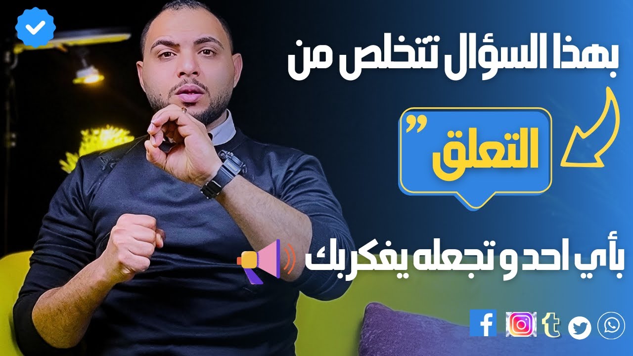 بهذا السؤال تتخلص من التعلق بأي احد و تجعله يفكر بك و يطاردك مجددا