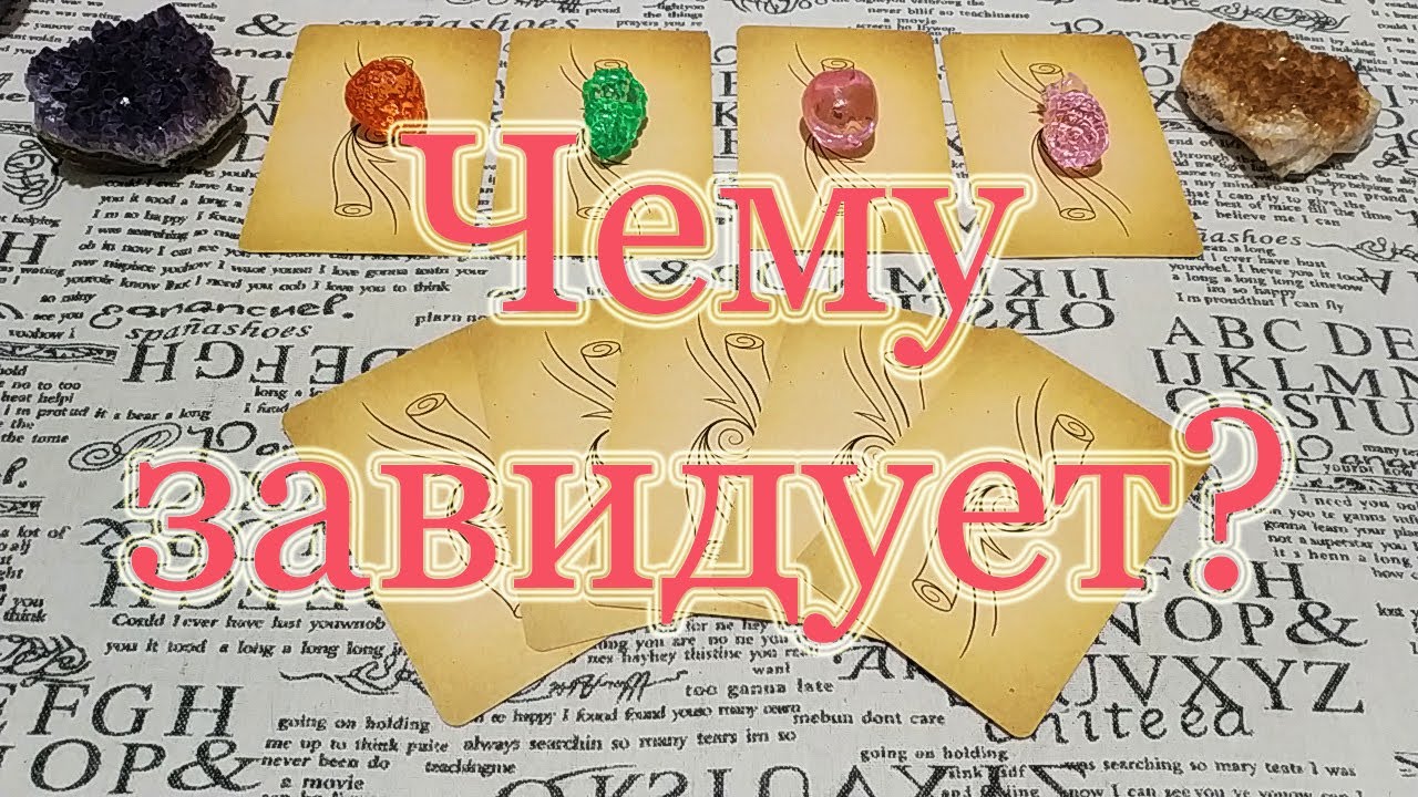 Чему завидует? Общий расклад.