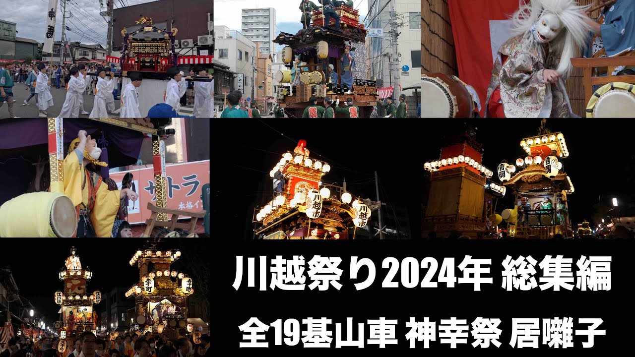 2024年川越まつり 総集編