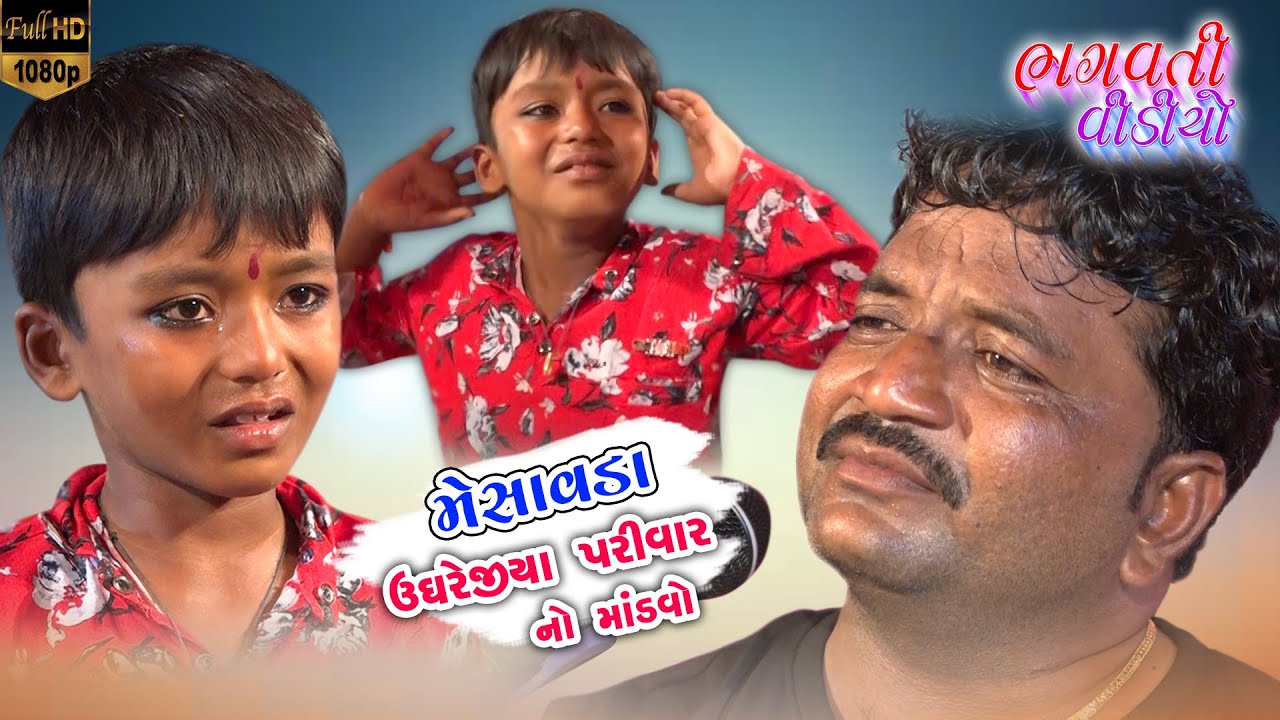 03 Mesavada Game Ugharejiya parivar Na Mataji No Mandavo || Jivrajbhai Kundhiya || Bhagvati Video