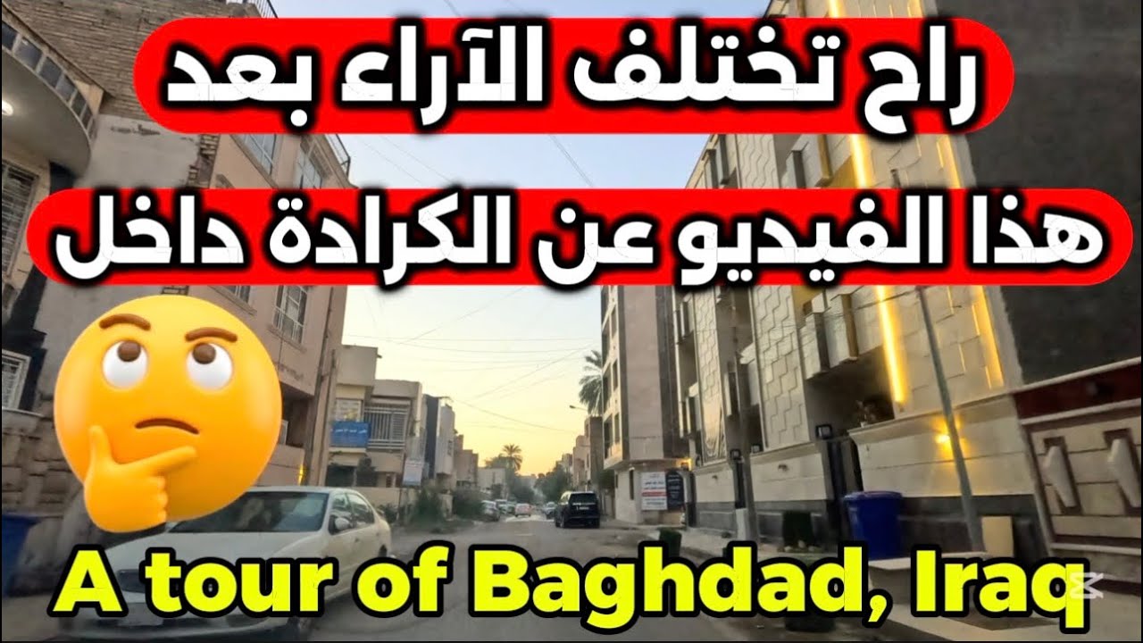 بغداد الكرادة داخل زقاق مميز جولة 2026/2/20