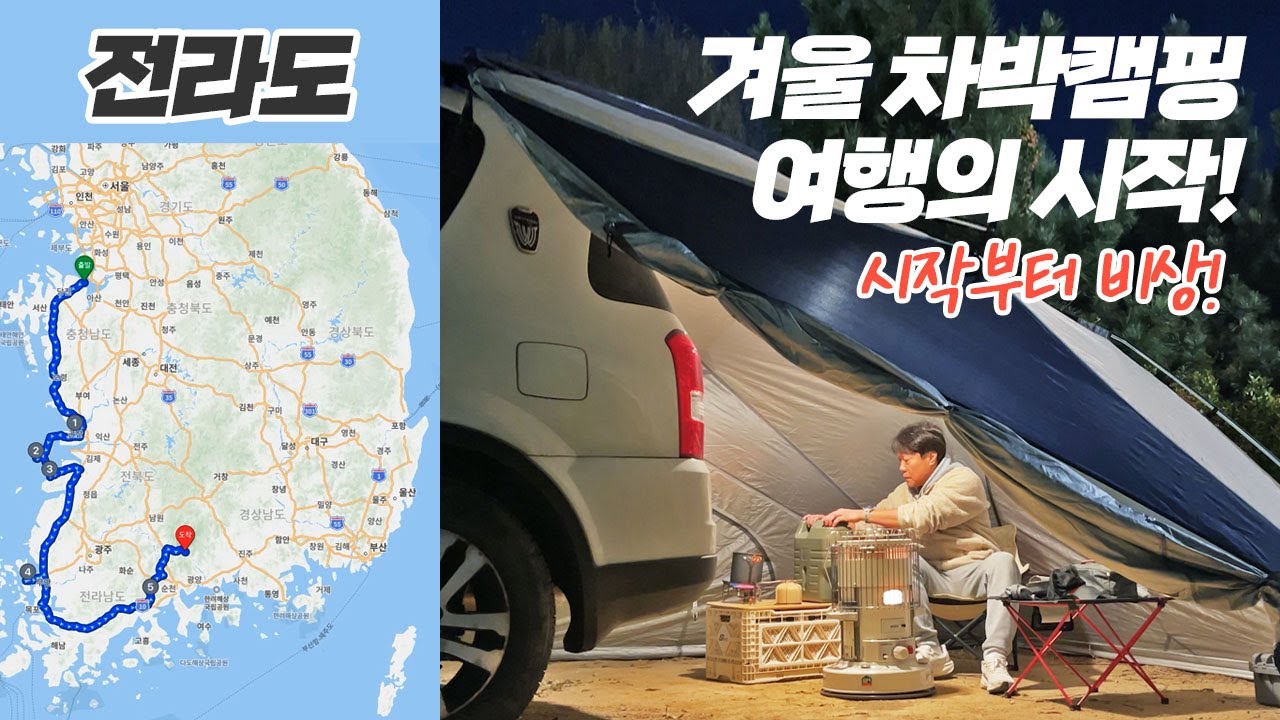 EP1 : 시작부터 돌발상황! 전라도 장기간 겨울 차박 캠핑여행의 난감한 시작!
