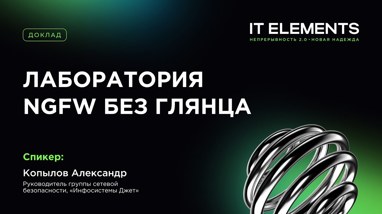 Лаборатория NGFW без глянца
