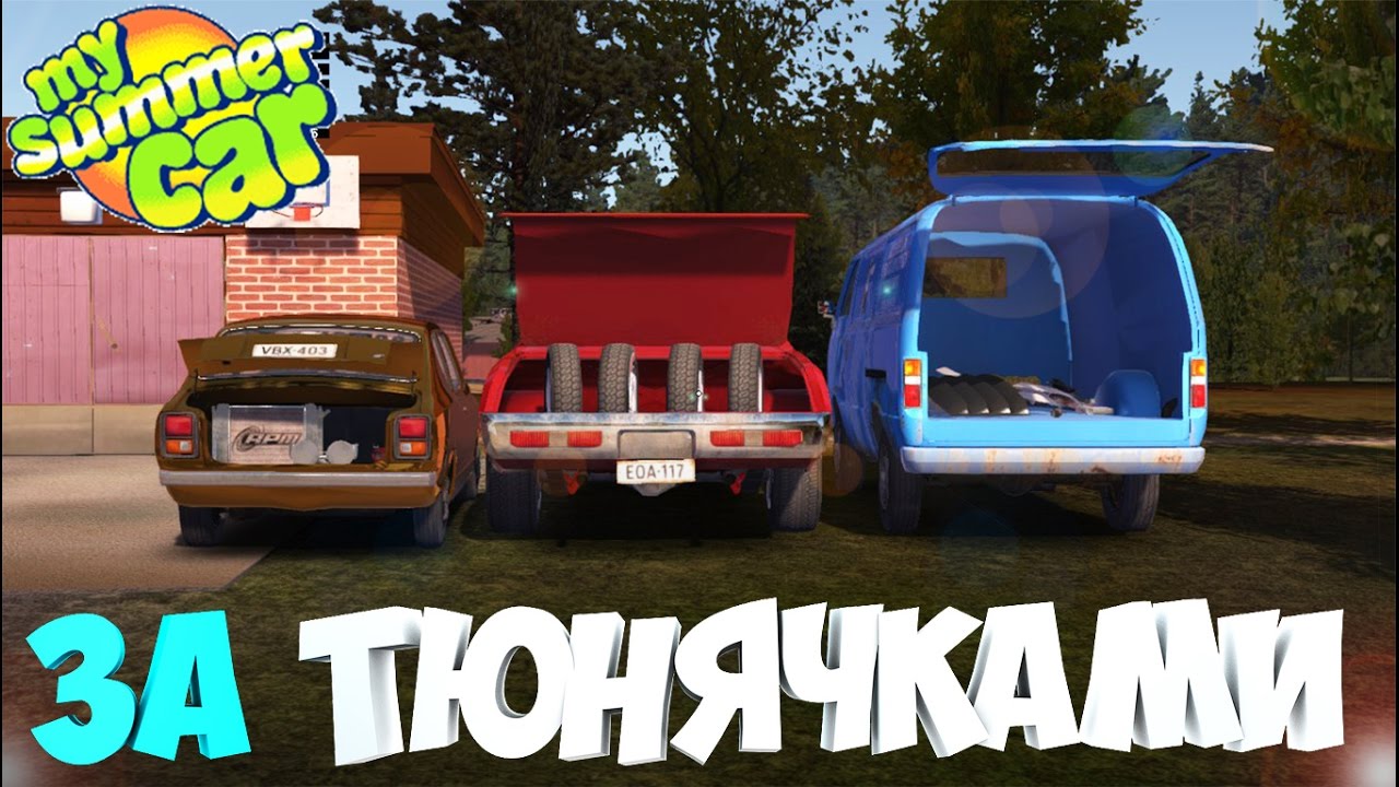 #14 | My Summer Car | Дневник корча | Заказываем тюнинг | Едем за тюнингом | Оказия поедет
