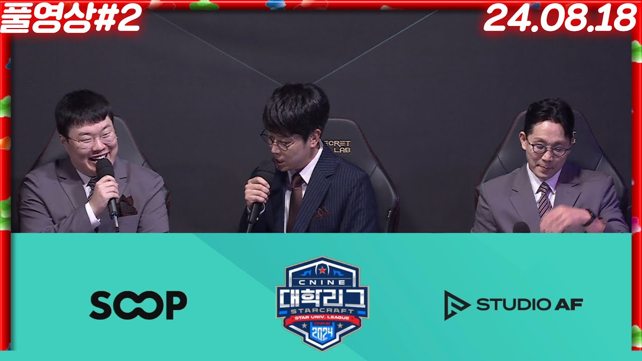 결승전 전문캐스터 김봉준? 씨나인vs섭이대 대학대전 결승전 해설하러 왔습니다! [24.08.18 #2]