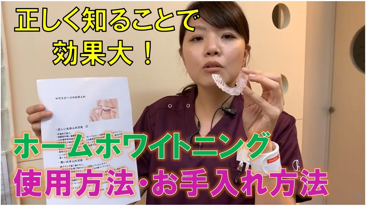 【正しく知ることで効果無限大！】ホームホワイトニングの使用方法・お手入れ方法