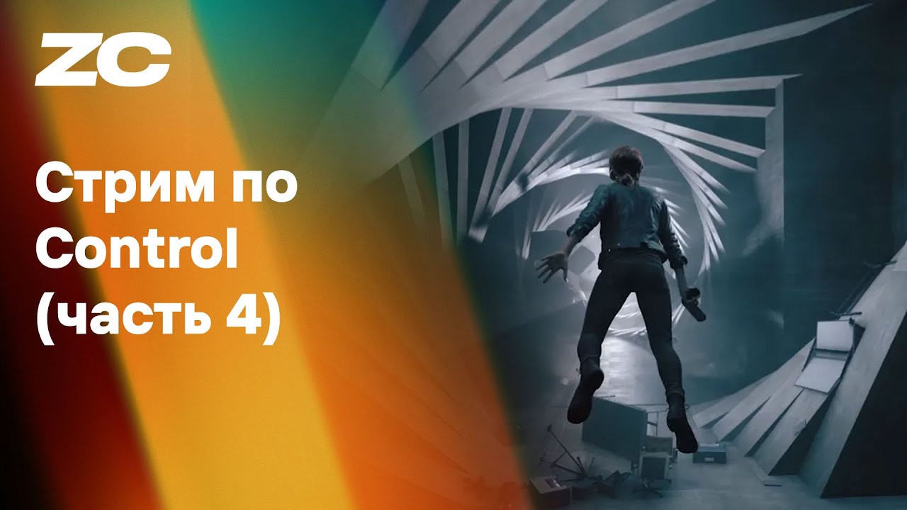 Control, часть 4 (PC) - Стрим Завтракаста