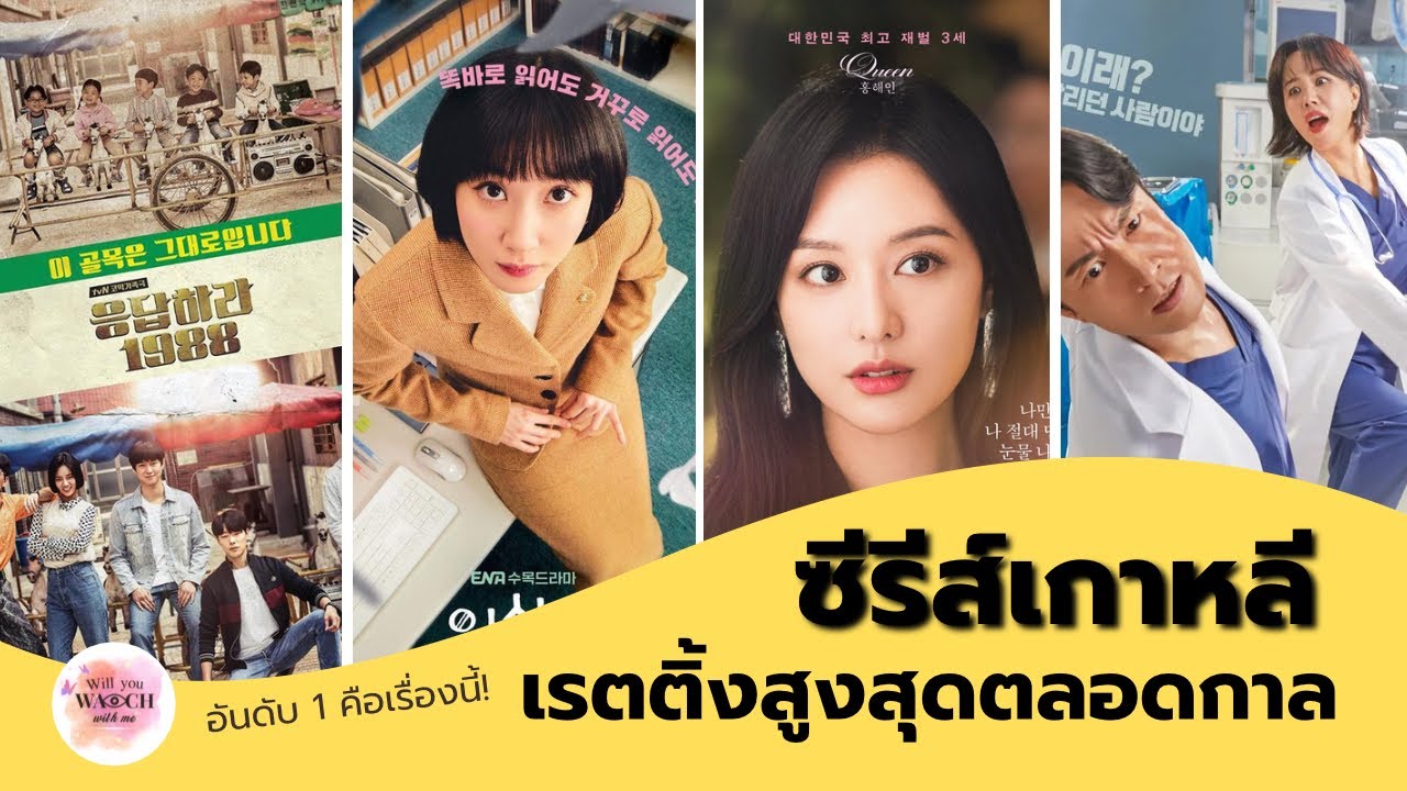 10 อันดับซีรีส์เกาหลีเรตติ้งสูงสุดตลอดกาล (จากช่องเคเบิล)