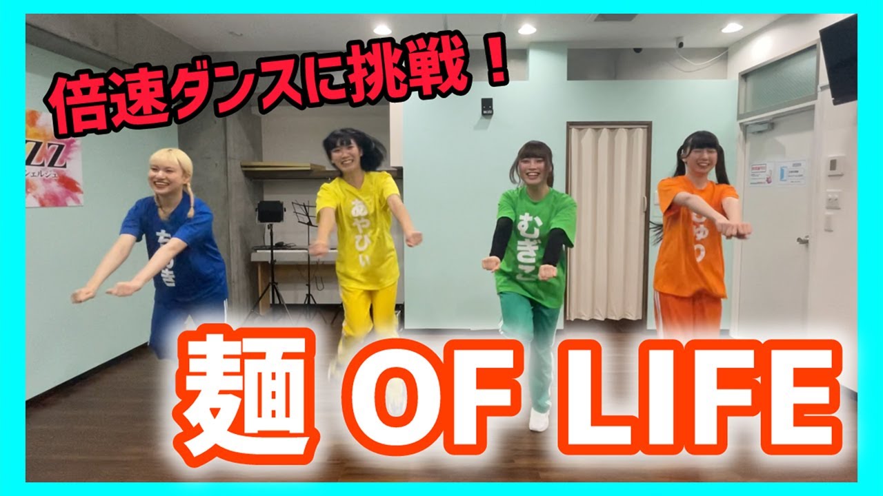 『麺 OF LIFE』倍速で踊ってみた！