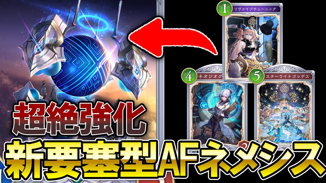 【シャドバWB】新弾で更なる超絶強化を受けた要塞型AFネメシスが楽し過ぎる【Shadowverse: Worlds Beyond】【ネメシス】