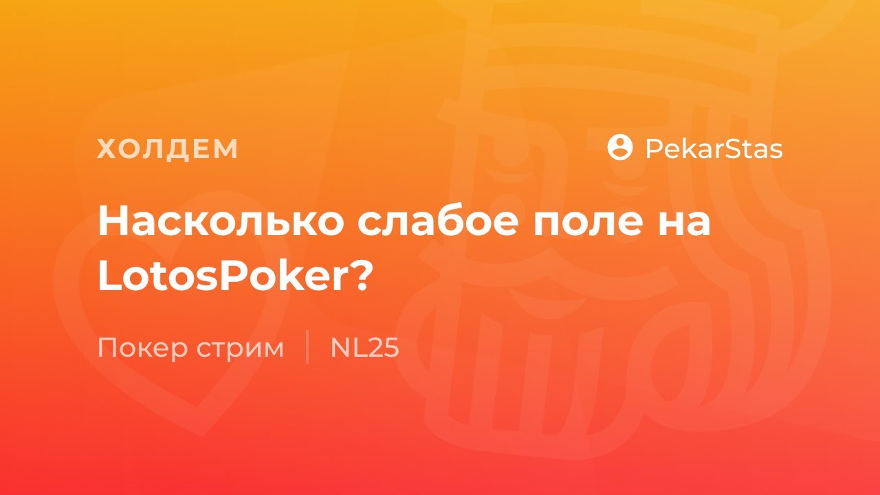 Насколько слабое поле на LotosPoker?