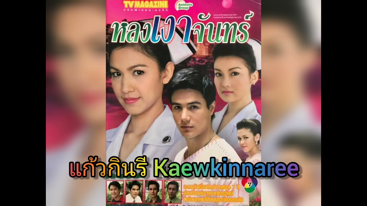 ไม่มีสิ่งใดสำคัญ​เท่าเธอ -​ อนุธิดา ปานทอง (ละคร หลงเงาจันทร์​ 2549)