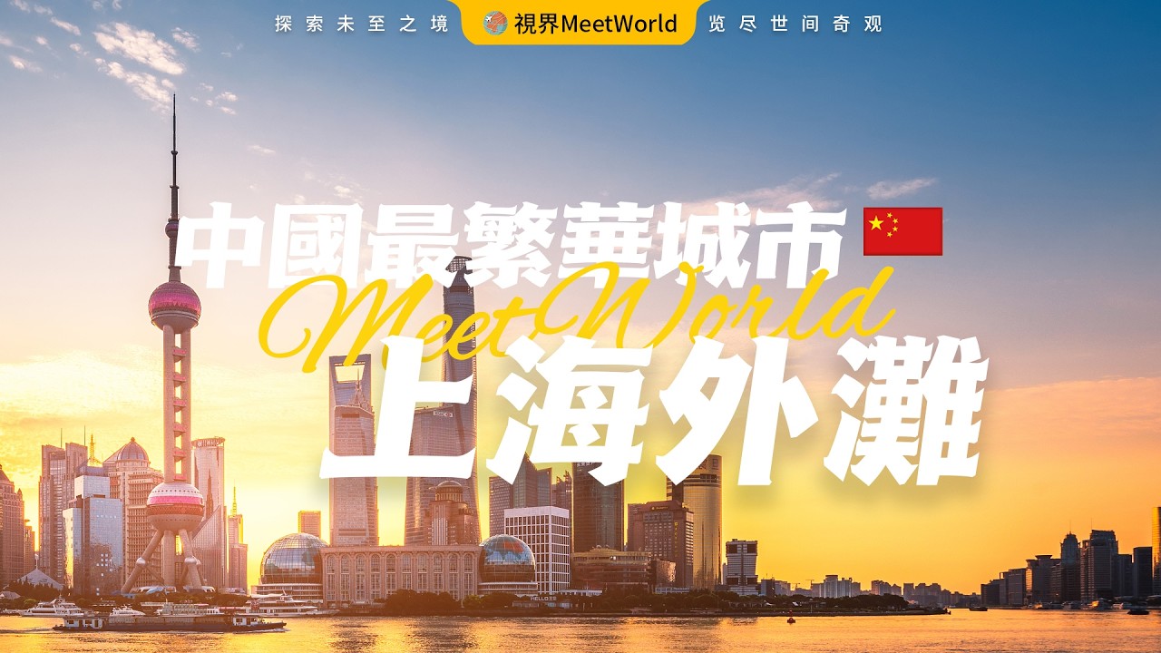 【中国旅游2024】中國最繁華城市上海的靈魂—外灘❤️，百年上海的地標景點，國際化都市風情，體驗繁華之美 | 外灘 | china travel 2024 | 中國旅遊攻略  #地理知識 #旅遊攝影