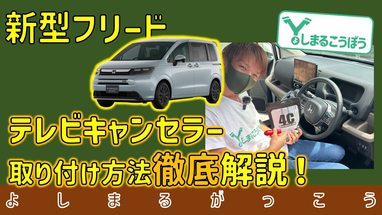 最新型フリード GT系 にプロが教えるテレビキャンセラー取り付け方法徹底解説！DIYで挑戦しして愛車との触れ合いを楽しもう！#freed  #新型フリード #gt系フリード #テレビキャンセラー