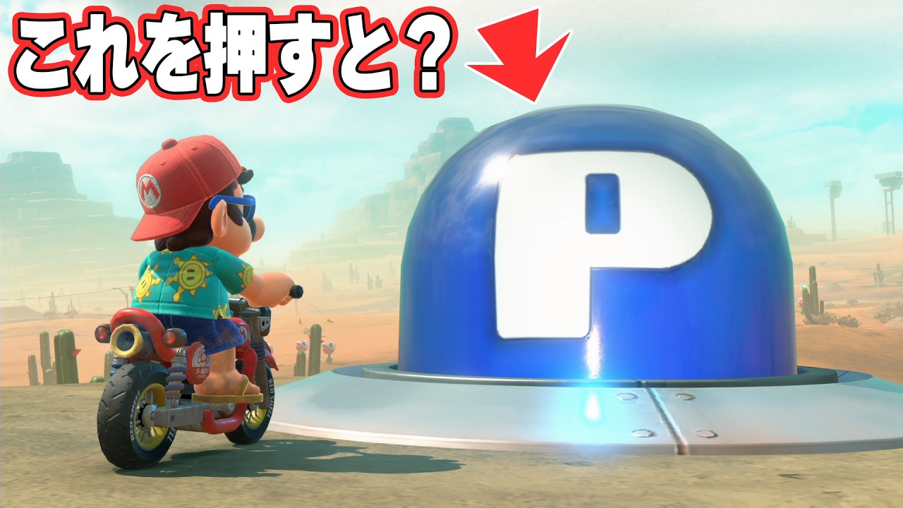 【マリオカートワールド】フリーラン中に発見したクソデカＰスイッチを押すとどうなる？？？【ニンテンドースイッチ2】