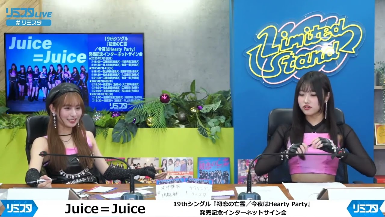 Juice＝Juice 19thシングル『初恋の亡霊／今夜はHearty Party』発売記念インターネットサイン会 2月4日① 石山咲良&遠藤彩加里