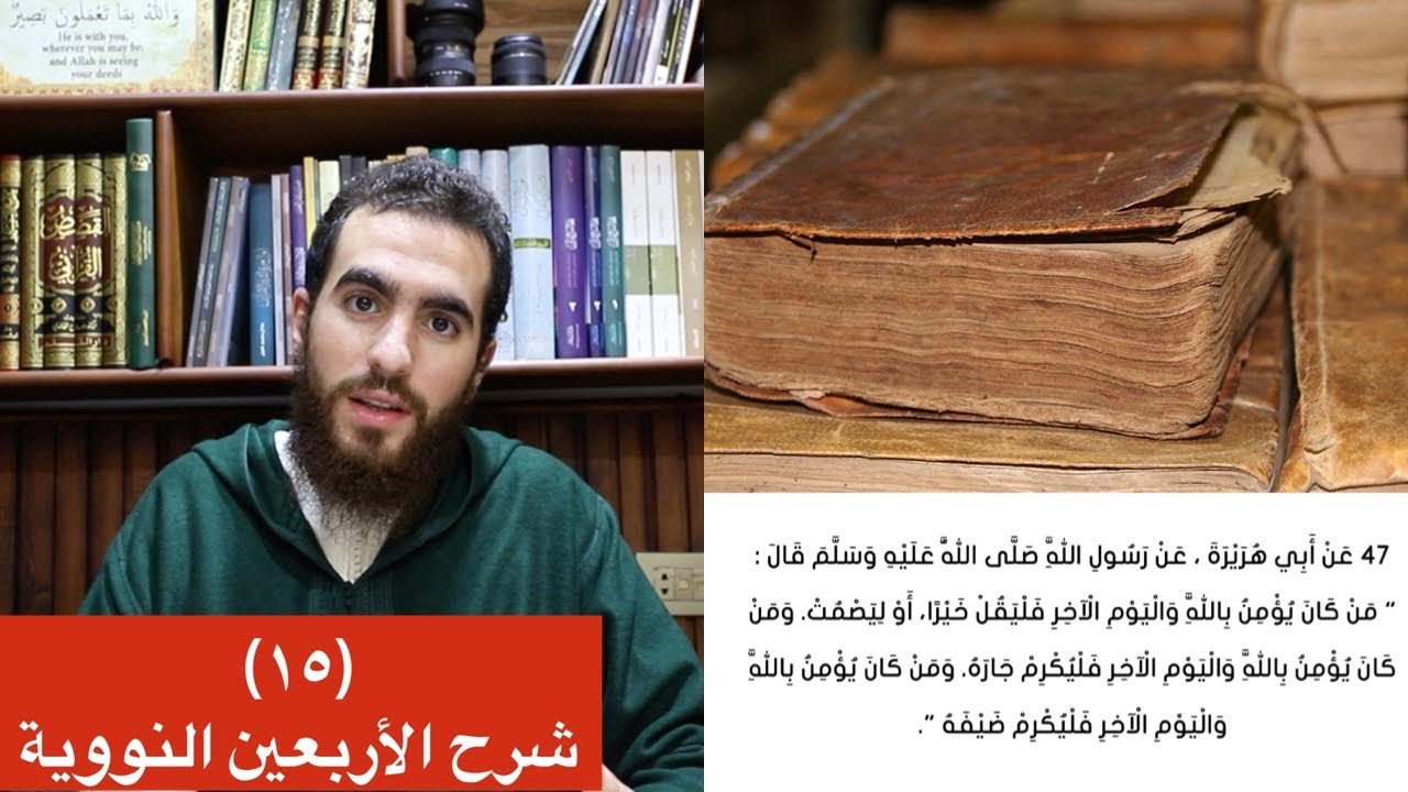 ١٥- من كان يؤمن بالله واليوم الآخر - الحديث الخامس عشر - شرح الأربعين النووية - شريف علي