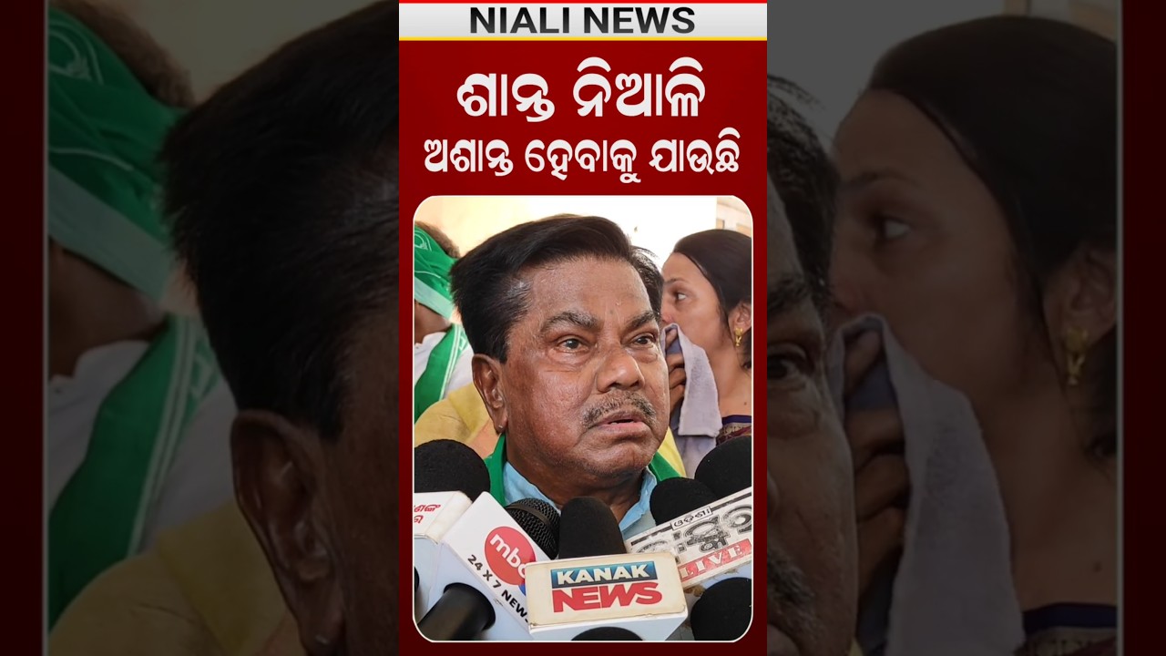 ଶାନ୍ତ ନିଆଳି ଅଶାନ୍ତ ହେବାକୁ ଯାଉଛି: ପ୍ରମୋଦ ମଲ୍ଲିକ | Niali News | Shorts | Politics