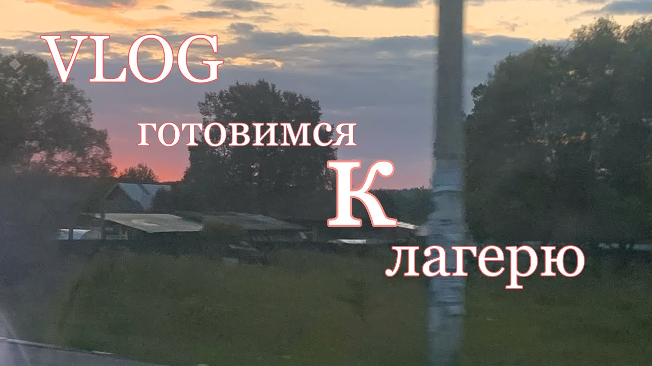 готовимся к лагерю или 50 оттенков «вот так вот»