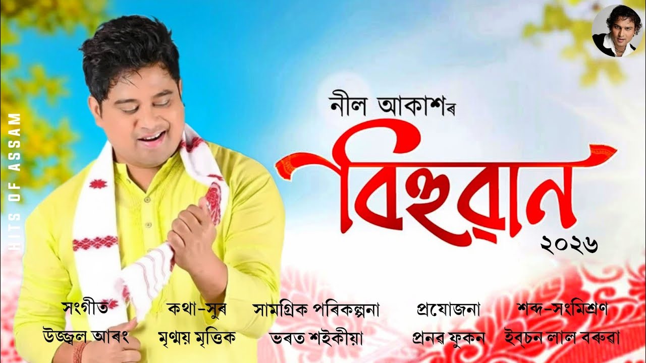 Neel Akash Bihuwan 2026 | Neel Akash New Songs | Bihuwan 2026 | Assamese New Songs 