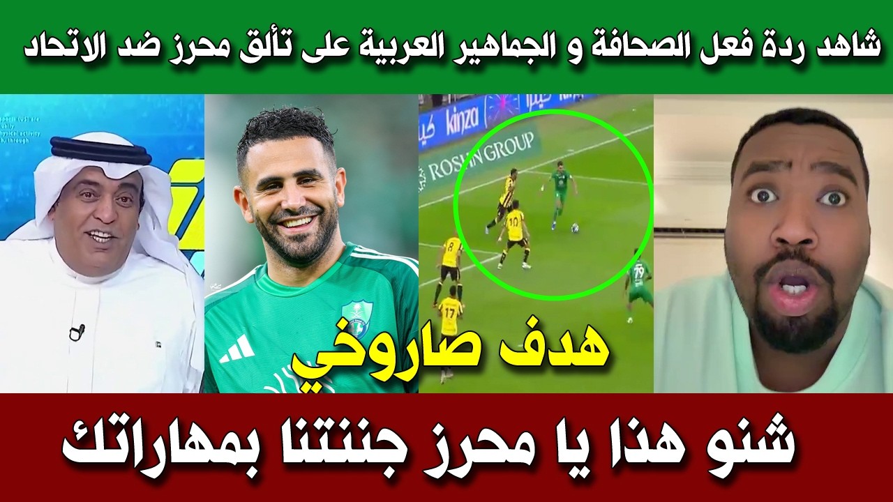 شاهد ردة فعل الصحافة و الجماهير العربية على تألق محرز ضد الاتحاد و هدفه الرائع