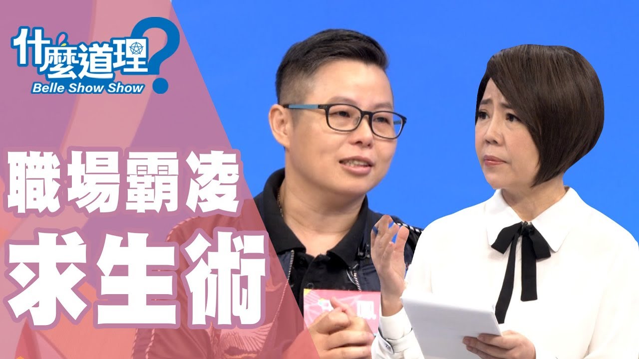 【完整版】什麼道理？職場霸凌求生術20190814(于美人、許皓宜、邱文仁、盧美妏)
