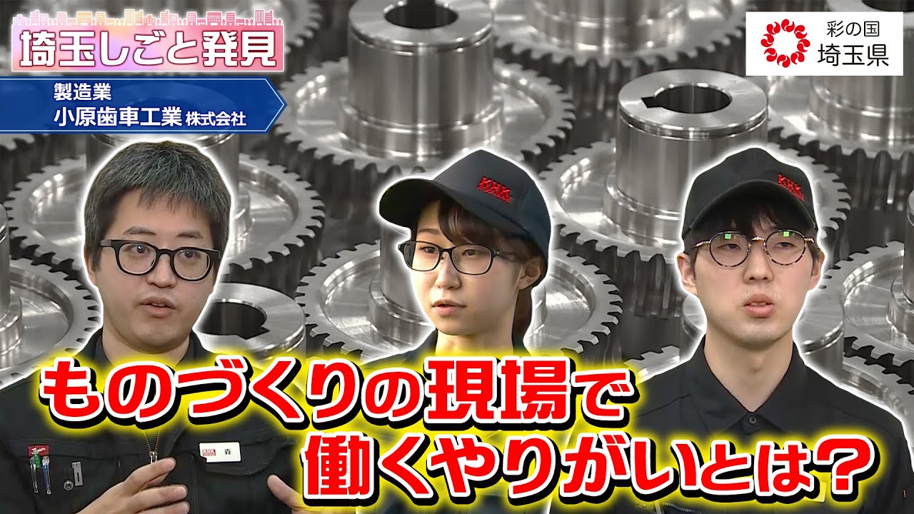 埼玉しごと発見　製造業　小原歯車工業株式会社