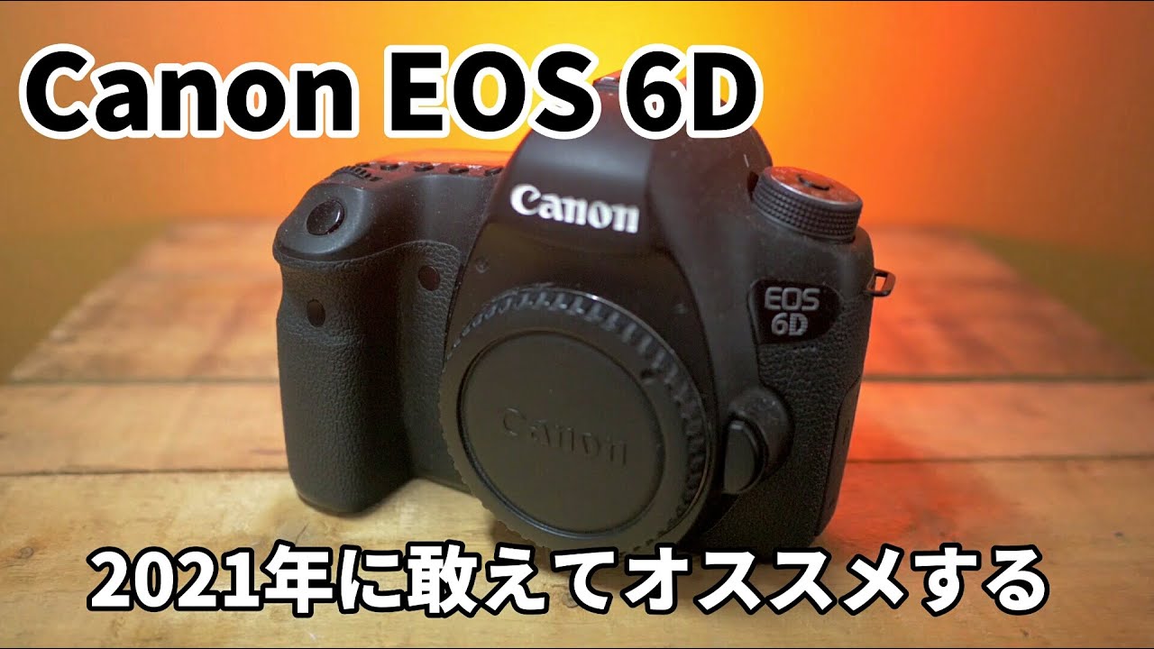 Canon 6Dを2021年にオススメする動画
