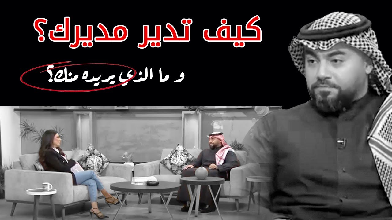 كيف تدير مديرك | المستشار أحمد قبوري في برنامج ساعة شباب