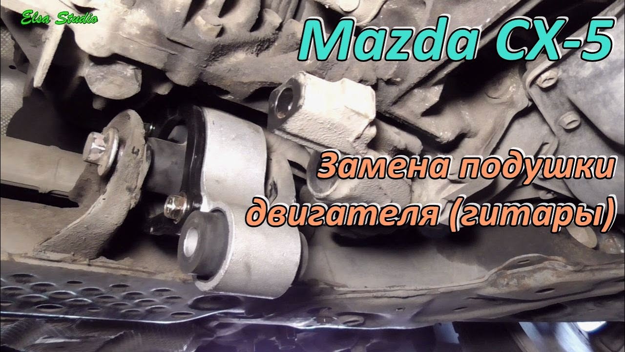 Замена подушки двигателя Mazda CX-5