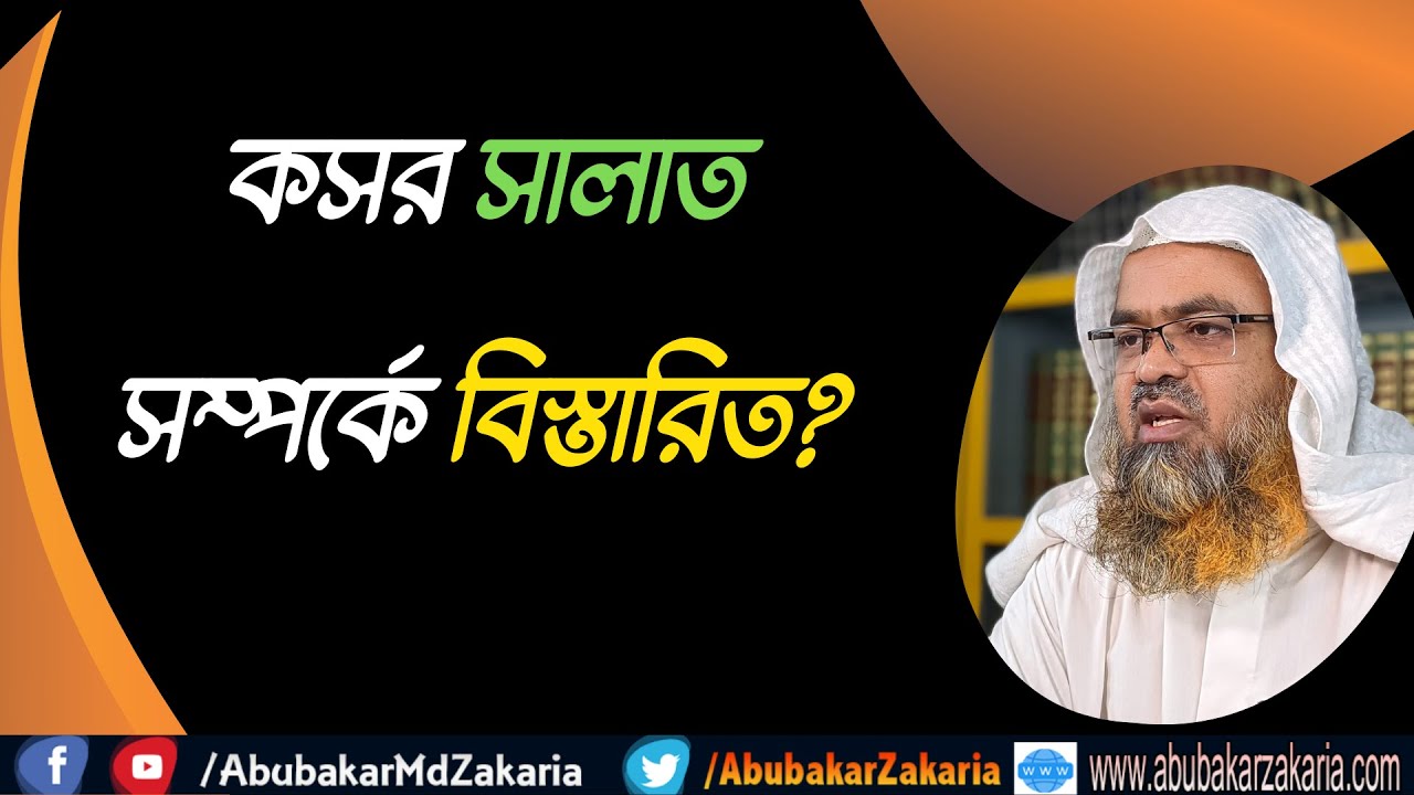 প্রশ্ন : কসর সালাত সম্পর্কে বিস্তারিত?