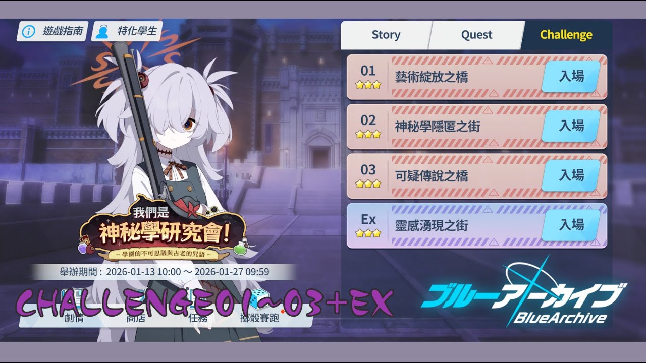 【蔚藍檔案/活動】我們是神秘學研究會!  - Challenge 01~03+Ex 三星攻略
